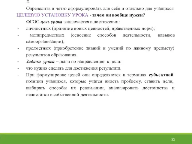 2. Определить и четко сформулировать для себя и отдельно для учащихся ЦЕЛЕВУЮ