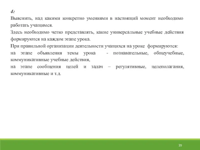 4: Выяснить, над какими конкретно умениями в настоящий момент необходимо работать учащимся.