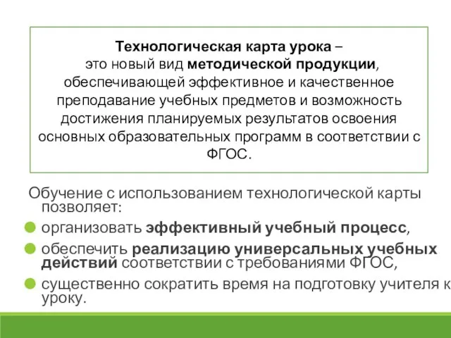 Обучение с использованием технологической карты позволяет: организовать эффективный учебный процесс, обеспечить реализацию