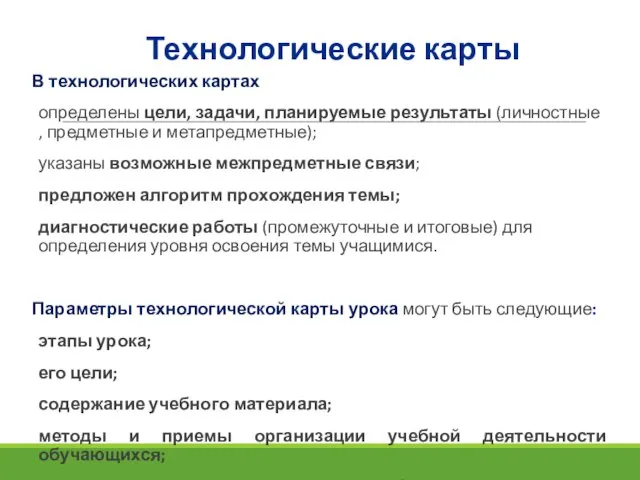 Технологические карты В технологических картах определены цели, задачи, планируемые результаты (личностные ,