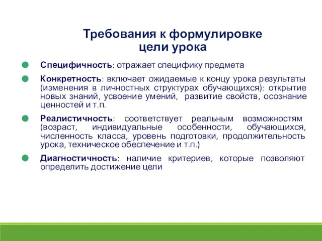 Требования к формулировке цели урока Специфичность: отражает специфику предмета Конкретность: включает ожидаемые