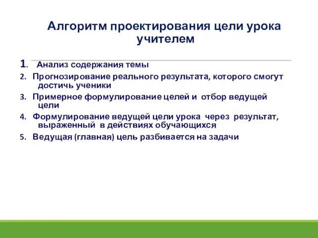 Алгоритм проектирования цели урока учителем 1. Анализ содержания темы 2. Прогнозирование реального