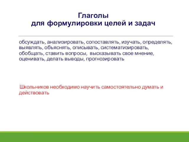 Глаголы для формулировки целей и задач обсуждать, анализировать, сопоставлять, изучать, определять, выявлять,