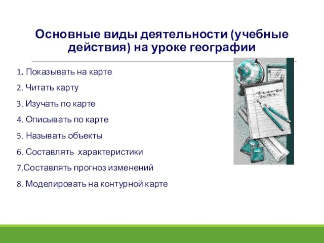 Основные виды деятельности (учебные действия) на уроке географии 1. Показывать на карте