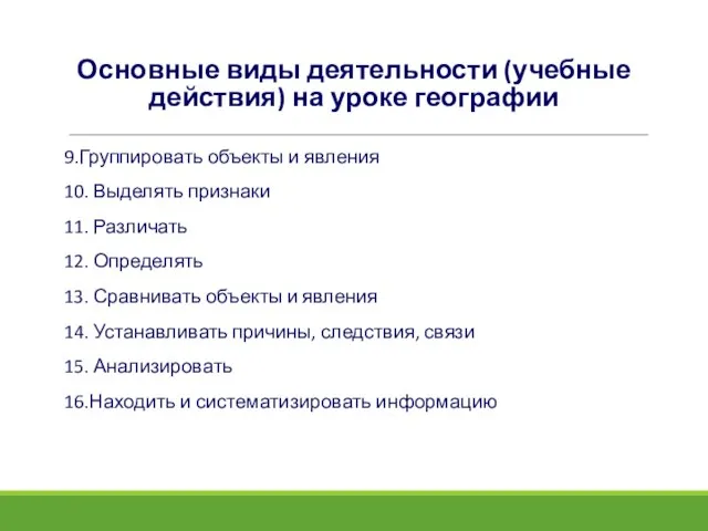 Основные виды деятельности (учебные действия) на уроке географии 9.Группировать объекты и явления