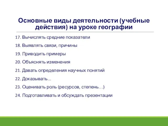 Основные виды деятельности (учебные действия) на уроке географии 17. Вычислять средние показатели