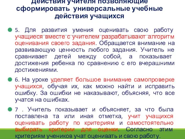 Действия учителя позволяющие сформировать универсальные учебные действия учащихся 5. Для развития умения