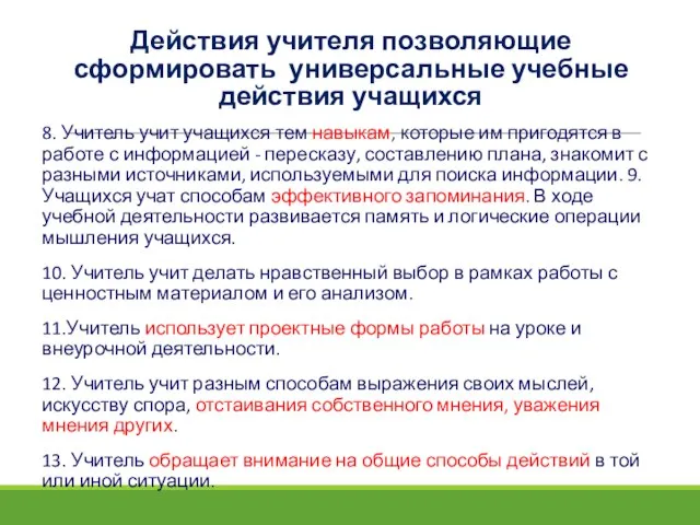 Действия учителя позволяющие сформировать универсальные учебные действия учащихся 8. Учитель учит учащихся