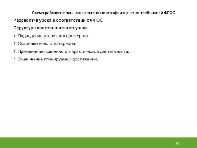 Схема рабочего плана-конспекта по географии с учетом требований ФГОС Разработка урока в