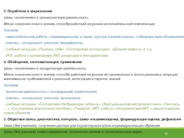 3. Отработка и закрепление Цель: «включение» в тренировочную деятельность Итог: освоение нового