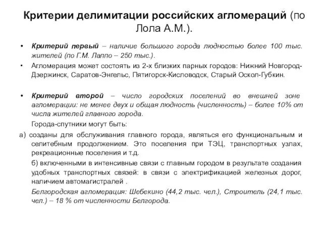 Критерии делимитации российских агломераций (по Лола А.М.). Критерий первый – наличие большого