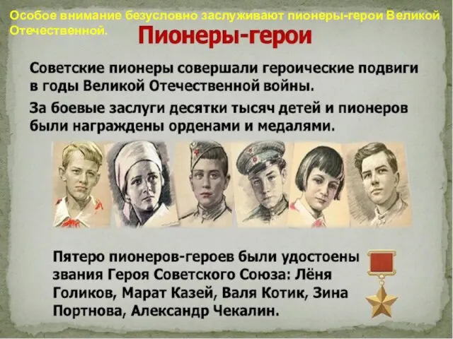 Особое внимание безусловно заслуживают пионеры-герои Великой Отечественной.
