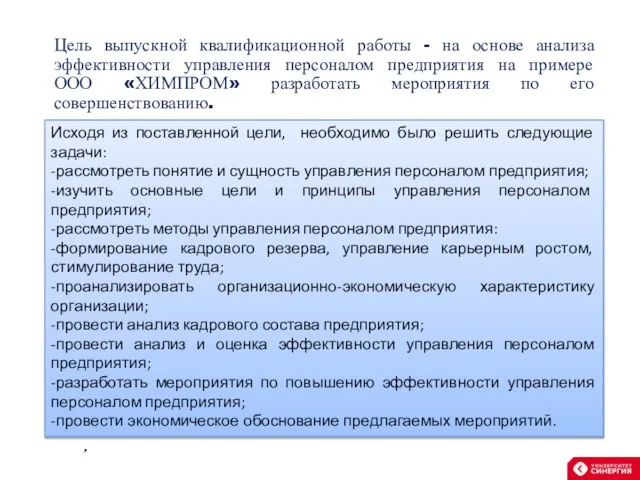 Цель выпускной квалификационной работы - на основе анализа эффективности управления персоналом предприятия