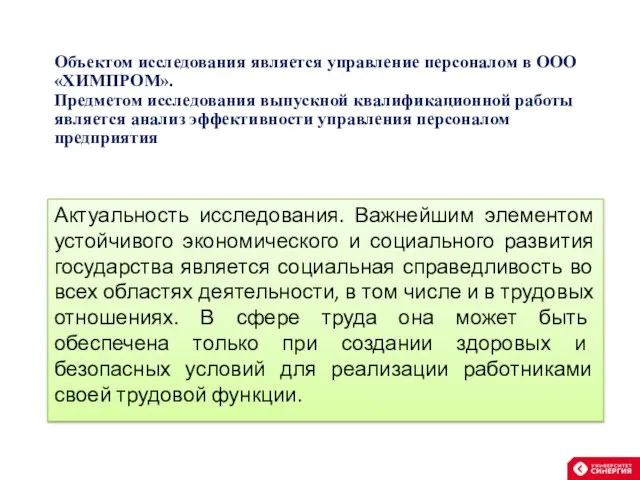 Объектом исследования является управление персоналом в ООО «ХИМПРОМ». Предметом исследования выпускной квалификационной