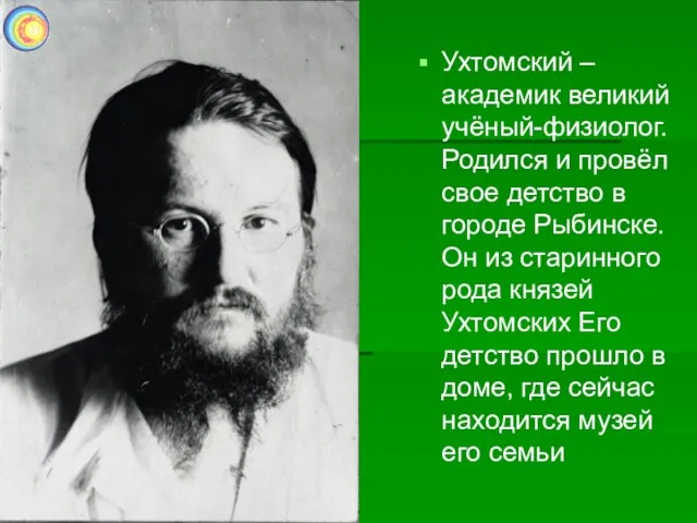 Ухтомский – академик великий учёный-физиолог. Родился и провёл свое детство в городе