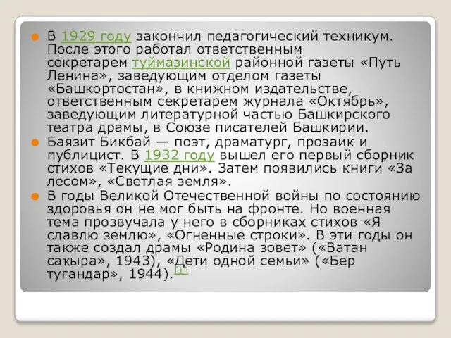 В 1929 году закончил педагогический техникум. После этого работал ответственным секретарем туймазинской