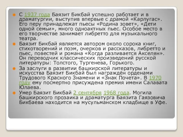 С 1937 года Баязит Бикбай успешно работает и в драматургии, выступив впервые