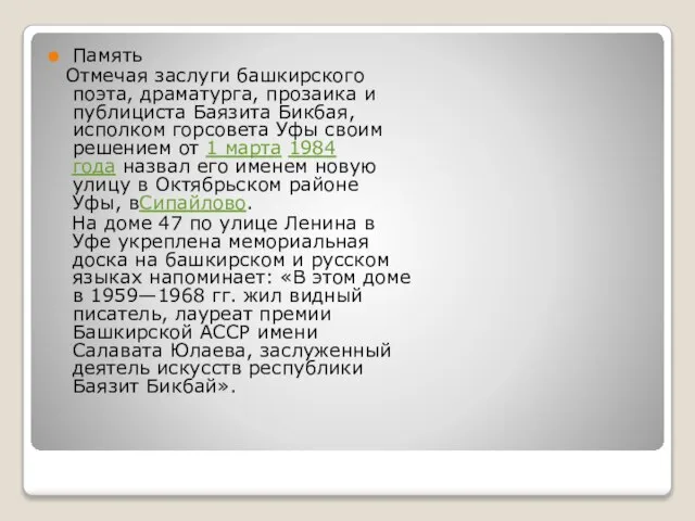 Память Отмечая заслуги башкирского поэта, драматурга, прозаика и публициста Баязита Бикбая, исполком