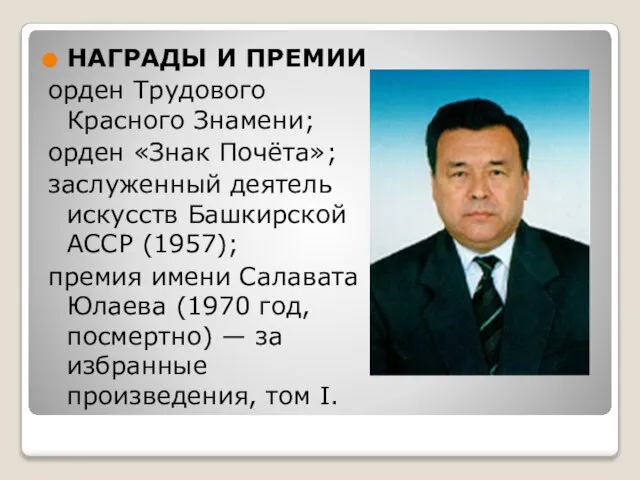 НАГРАДЫ И ПРЕМИИ орден Трудового Красного Знамени; орден «Знак Почёта»; заслуженный деятель