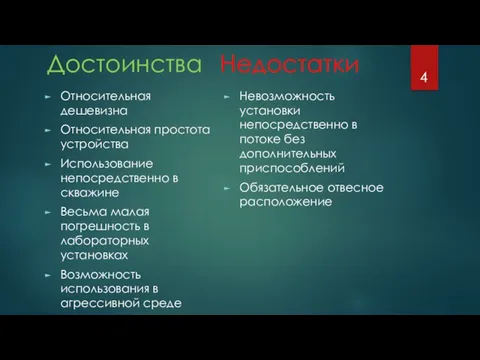 Достоинства Относительная дешевизна Относительная простота устройства Использование непосредственно в скважине Весьма малая