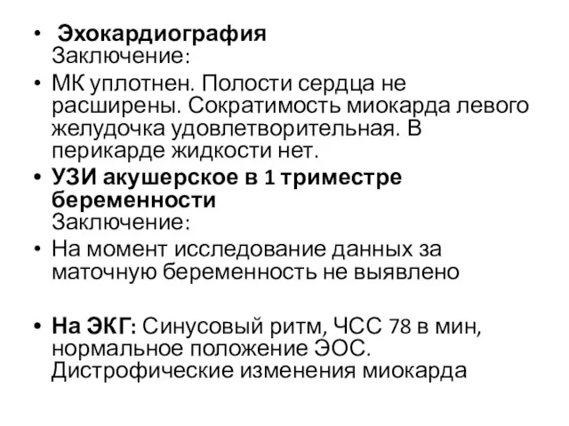 ​​ Эхокардиография Заключение: МК уплотнен. Полости сердца не расширены. Сократимость миокарда левого