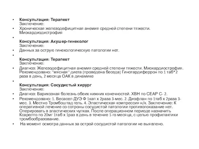 ​​​Консультация: Терапевт Заключение: Хроническая железодефицитная анемия средней степени тяжести. Миокардиодистрофия Консультация: Акушер-гинеколог