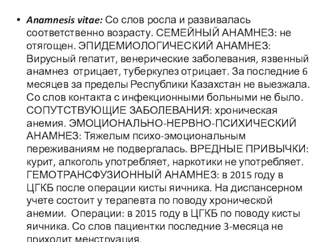 Anamnesis vitae: Со слов росла и развивалась соответственно возрасту. СЕМЕЙНЫЙ АНАМНЕЗ: не