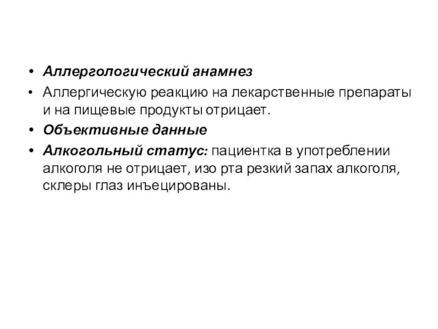 Аллергологический анамнез Аллергическую реакцию на лекарственные препараты и на пищевые продукты отрицает.