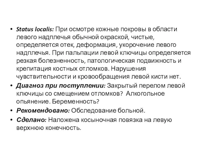 Status localis: При осмотре кожные покровы в области левого надплечья обычной окраской,