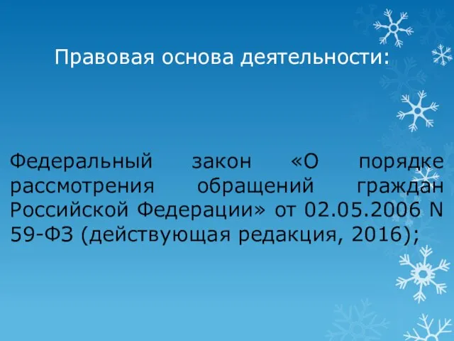 Правовая основа деятельности: Федеральный закон «О порядке рассмотрения обращений граждан Российской Федерации»