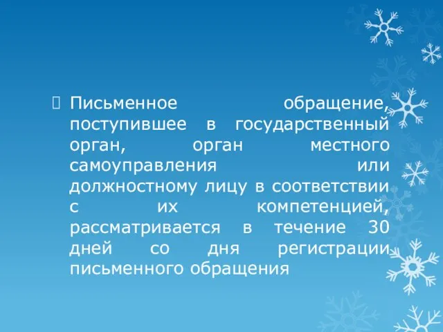 Письменное обращение, поступившее в государственный орган, орган местного самоуправления или должностному лицу