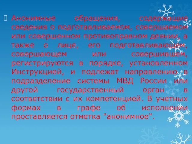 Анонимные обращения, содержащие сведения о подготавливаемом, совершаемом или совершенном противоправном деянии, а