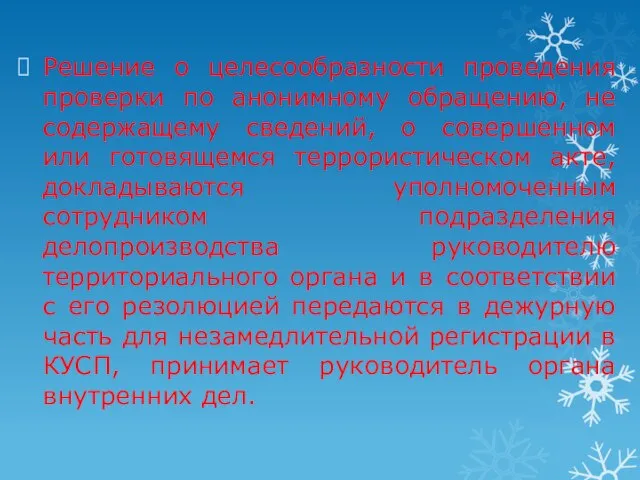 Решение о целесообразности проведения проверки по анонимному обращению, не содержащему сведений, о