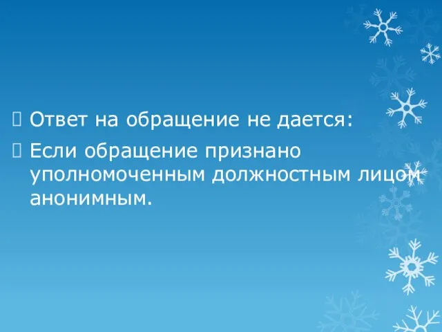 Ответ на обращение не дается: Если обращение признано уполномоченным должностным лицом анонимным.