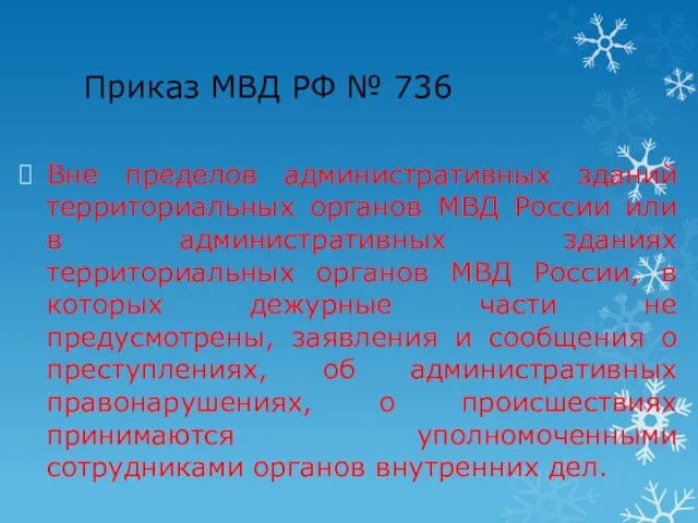 Приказ МВД РФ № 736 Вне пределов административных зданий территориальных органов МВД