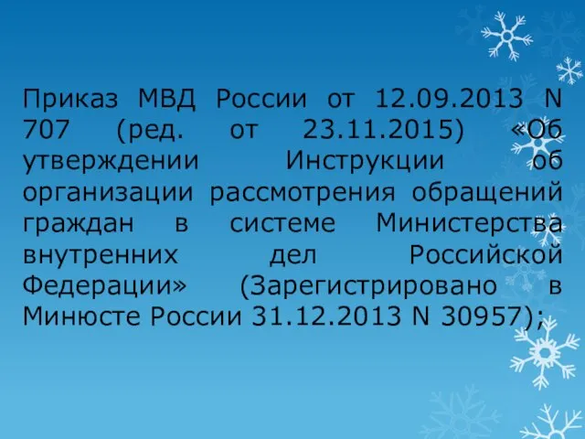 Приказ МВД России от 12.09.2013 N 707 (ред. от 23.11.2015) «Об утверждении