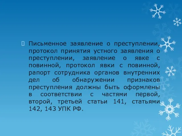 Письменное заявление о преступлении, протокол принятия устного заявления о преступлении, заявление о