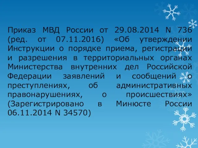 Приказ МВД России от 29.08.2014 N 736 (ред. от 07.11.2016) «Об утверждении