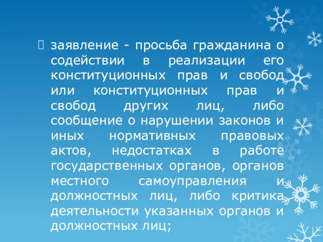 заявление - просьба гражданина о содействии в реализации его конституционных прав и