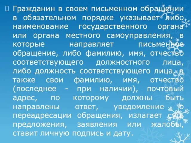 Гражданин в своем письменном обращении в обязательном порядке указывает либо наименование государственного