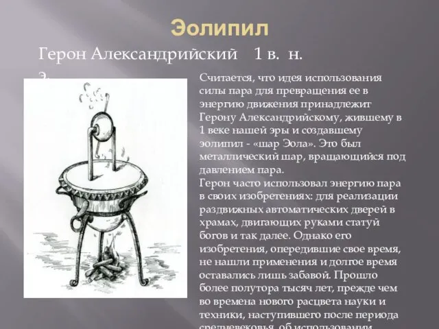 Эолипил Герон Александрийский 1 в. н.э. Считается, что идея использования силы пара