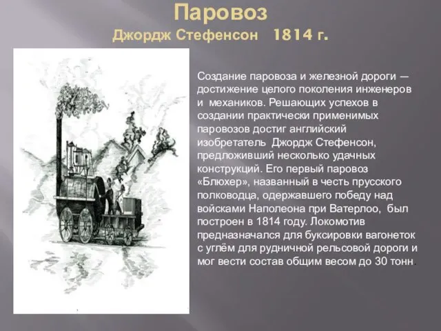 Паровоз Джордж Стефенсон 1814 г. Создание паровоза и железной дороги — достижение