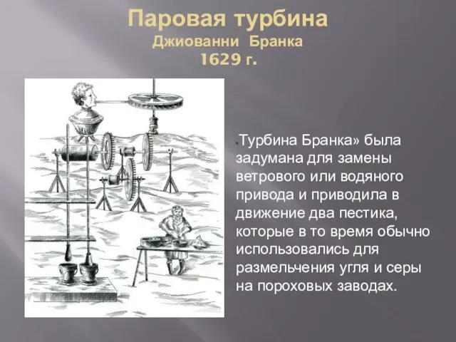 Паровая турбина Джиованни Бранка 1629 г. «Турбина Бранка» была задумана для замены