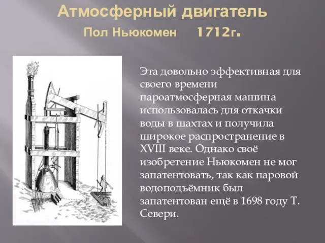 Атмосферный двигатель Пол Ньюкомен 1712г. Эта довольно эффективная для своего времени пароатмосферная