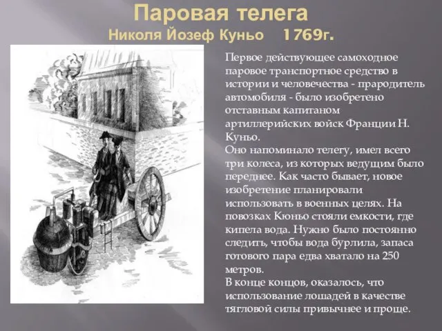 Паровая телега Николя Йозеф Куньо 1769г. Первое действующее самоходное паровое транспортное средство