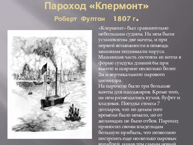 Пароход «Клермонт» Роберт Фултон 1807 г. «Клермонт» был сравнительно небольшим судном. На