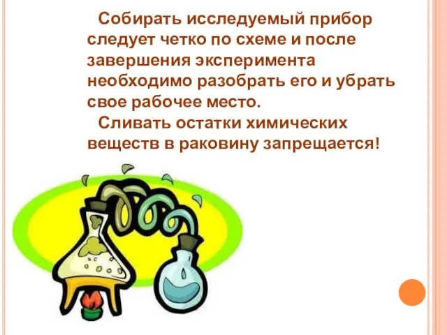 Собирать исследуемый прибор следует четко по схеме и после завершения эксперимента необходимо