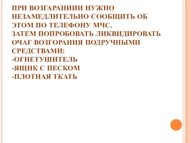 ПРИ ВОЗГАРАНИИИ НУЖНО НЕЗАМЕДЛИТЕЛЬНО СООБЩИТЬ ОБ ЭТОМ ПО ТЕЛЕФОНУ МЧС. ЗАТЕМ ПОПРОБОВАТЬ