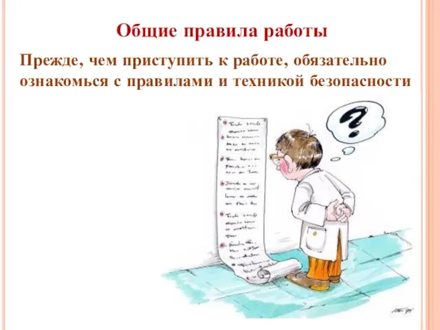 Прежде, чем приступить к работе, обязательно ознакомься с правилами и техникой безопасности Общие правила работы