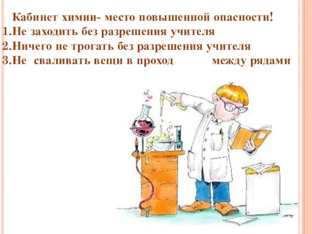 Кабинет химии- место повышенной опасности! Не заходить без разрешения учителя Ничего не